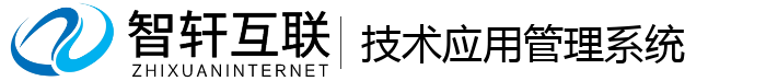 技术应用管理系统